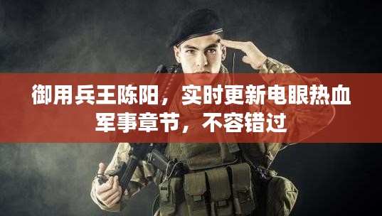 御用兵王陈阳,实时更新电眼热血军事章节,不容错过
