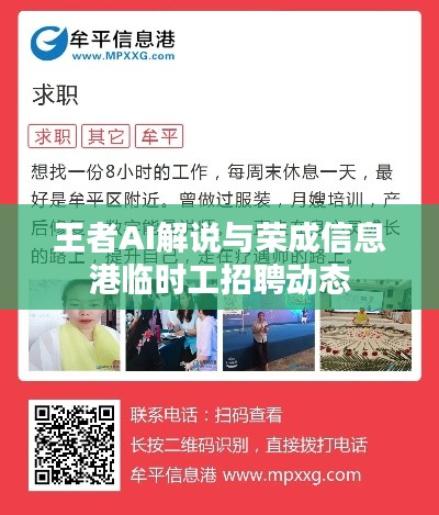 王者AI解说与荣成信息港临时工招聘动态