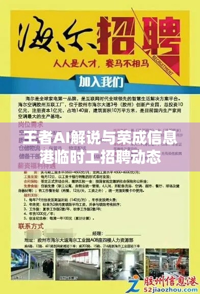 王者AI解说与荣成信息港临时工招聘动态