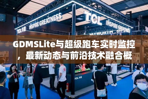 GDMSLite与超级跑车实时监控,最新动态与前沿技术融合概览