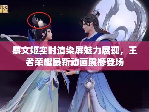 蔡文姬实时渲染屏魅力展现，王者荣耀最新动画震撼登场