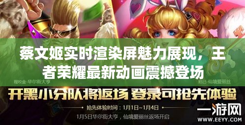 蔡文姬实时渲染屏魅力展现,王者荣耀最新动画震撼登场
