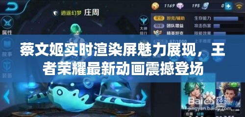 蔡文姬实时渲染屏魅力展现,王者荣耀最新动画震撼登场