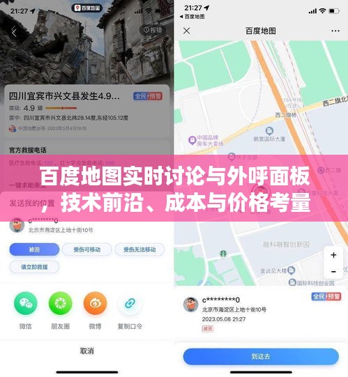 百度地图实时讨论与外呼面板，技术前沿、成本与价格考量