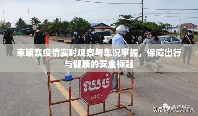 柬埔寨疫情实时观察与车况掌握，保障出行与健康的安全标题