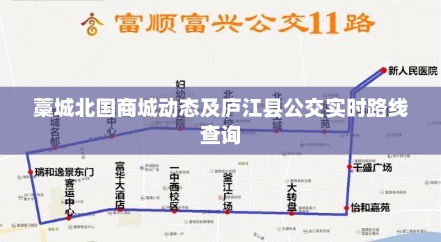 藁城北国商城动态及庐江县公交实时路线查询