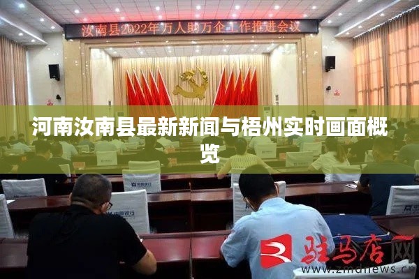 河南汝南县最新新闻与梧州实时画面概览