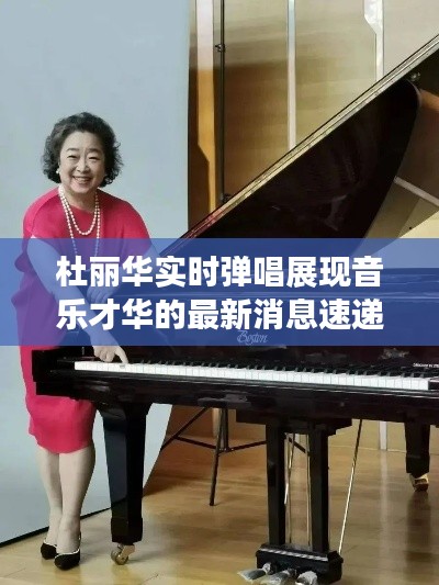 杜丽华实时弹唱展现音乐才华的最新消息速递