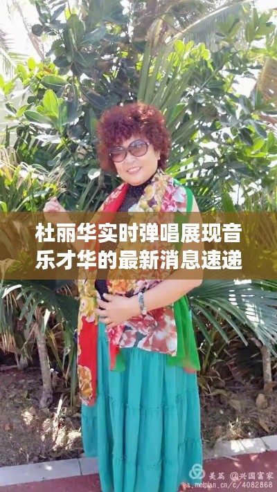 杜丽华实时弹唱展现音乐才华的最新消息速递