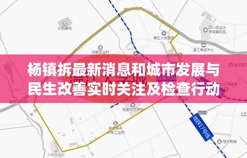 杨镇拆最新消息和城市发展与民生改善实时关注及检查行动