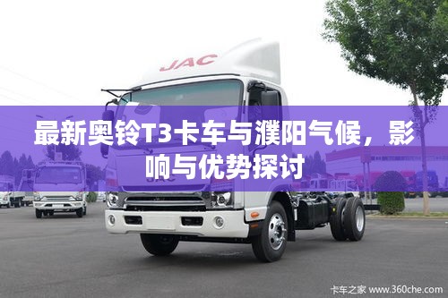 最新奥铃T3卡车与濮阳气候，影响与优势探讨