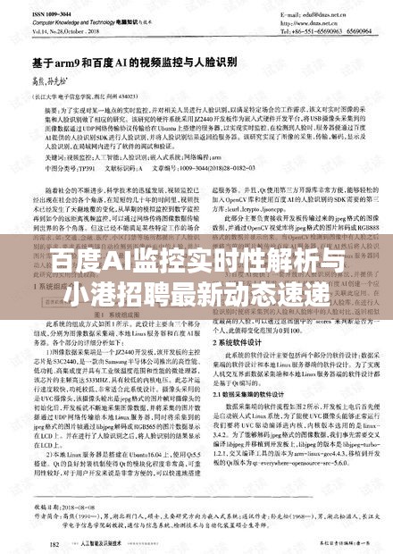 百度AI监控实时性解析与小港招聘最新动态速递