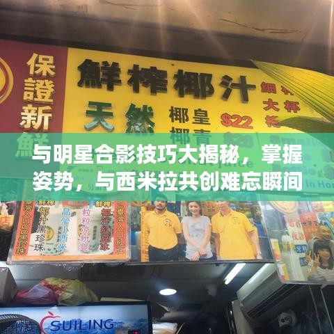 与明星合影技巧大揭秘，掌握姿势，与西米拉共创难忘瞬间