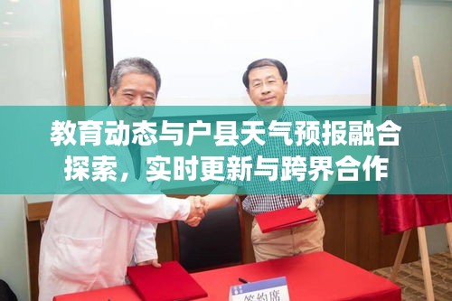 教育动态与户县天气预报融合探索,实时更新与跨界合作