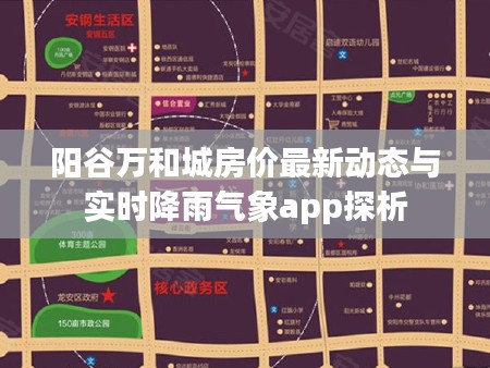 阳谷万和城房价最新动态与实时降雨气象app探析
